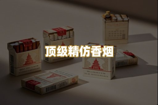 顶级精仿香烟