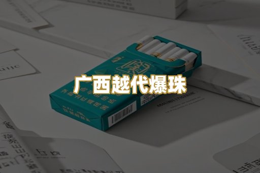 广西越代爆珠