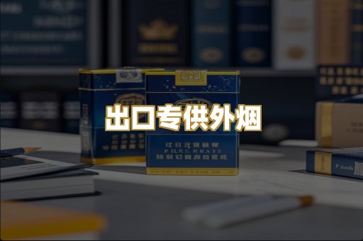 出口专供外烟