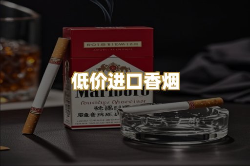 低价进口香烟